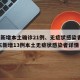 广东新增本土确诊21例、无症状感染者7例/广东新增13例本土无症状感染者详情