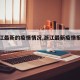 【浙江最新的疫情情况,浙江最新疫情报告发布】
