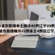 31省份新增本土确诊40例辽宁29例/31省份新增确诊22例本土4例在辽宁
