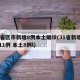 31省区市新增8例本土确诊(31省新增确诊11例 本土8例l)