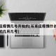 石家庄疫情几号开始的(石家庄疫情什么时候开始的几月几号)