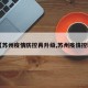 【苏州疫情防控再升级,苏州疫情控制】