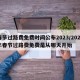 春节过路费免费时间公布2023/2021年春节过路费免费是从哪天开始