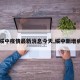【绥中疫情最新消息今天,绥中新增病例】
