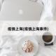 疫情上海(疫情上海事件)