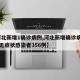 【河北新增1确诊病例,河北新增确诊病例18例无症状感染者356例】