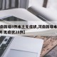 【河南新增8例本土无症状,河南新增本土确诊1例 无症状28例】