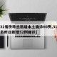 【31省份昨日新增本土确诊60例,31省区市昨日新增52例确诊】
