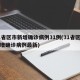 31省区市新增确诊病例31例(31省区市新增确诊病例最新)