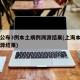 上海公布3例本土病例溯源结果(上海本土确诊溯源结果)