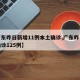 【广东昨日新增11例本土确诊,广东昨日新增确诊125例】