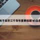 关于南京江宁发布重要提醒!的信息