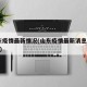 山东疫情最新情况(山东疫情最新消息2021年)