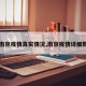 【南京疫情真实情况,南京疫情详细数据】