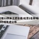 北京增22例本土感染者/北京2名新增本土病例行程轨迹公布