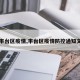 【丰台区疫情,丰台区疫情防控通知文件】