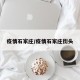 疫情石家庄/疫情石家庄街头