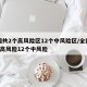 全国共2个高风险区12个中风险区/全国有2个高风险12个中风险