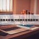 河南肺炎疫情(河南肺炎疫情最新情况)