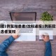 沈阳现1例复阳患者/沈阳通报1例新冠病毒肺炎患者复阳