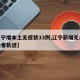 【辽宁增本土无症状33例,辽宁新增无症状感染者轨迹】