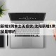 沈阳新增1例本土无症状/沈阳新增1例本土无症状是哪的