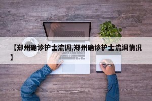【郑州确诊护士流调,郑州确诊护士流调情况】