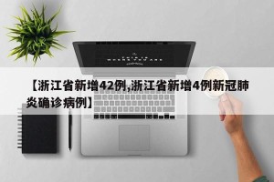 【浙江省新增42例,浙江省新增4例新冠肺炎确诊病例】