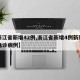 【浙江省新增42例,浙江省新增4例新冠肺炎确诊病例】