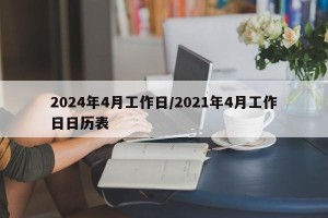 2024年4月工作日/2021年4月工作日日历表