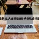 【大连新增,大连新增确诊病例轨迹涉医院超市】