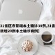 【31省区市新增本土确诊30例,31省区市新增20例本土确诊病例】