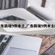 【广东新增9例本土,广东新增9例本土确诊】