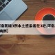 【河南新增3例本土感染者在3地,河南新增3例病例】