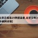 【北京已报告25例感染者,北京公布29名确诊病例详情】