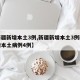【新疆新增本土3例,新疆新增本土3例新疆新增本土病例4例】