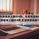 【广东新增本土确诊4例、无症状感染者7例,广东新增本土确诊4例,无症状感染者7例】