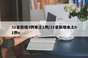 31省新增3例本土1例/31省新增本土61例v