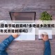 【元旦春节能回家吗?多地返乡政策梳理,2021年元旦能回家吗】