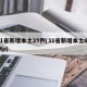 31省新增本土25例(31省新增本土61例p)