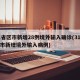31省区市新增28例境外输入确诊(31省区市新增境外输入病例)