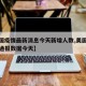 【美国疫情最新消息今天新增人数,美国疫情最新通报数据今天】