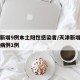 天津新增9例本土阳性感染者/天津新增本土确诊病例1例
