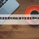 春节高速免费时间段(春节高速免费时间段有哪些)