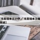 【广东新增本土19例,广东新增本土确诊10例轨迹】