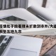 大连疫情处于胶着期未扩散到市外/大连疫情已扩散至五地九市
