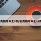 云南新增本土9例/云南新增本土12例9