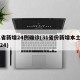 31省新增24例确诊(31省份新增本土确诊24)