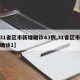 【31省区市新增确诊43例,31省区市新增确诊1】