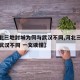 【河北三地封城为何与武汉不同,河北三地封城与武汉不同 一文读懂】